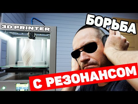 Видео: Делаем 3Д Принтер Тише - Борьба с Резонансом