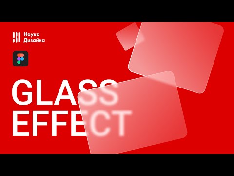 Видео: Glass effect в Figma