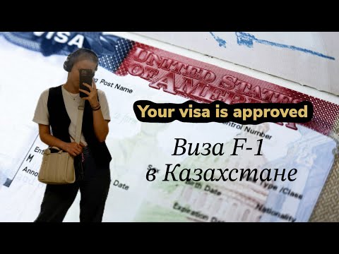 Видео: ВИЗА F-1 в Казахстане | Как я получала визу США