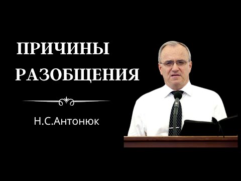 Видео: "Причины разобщения"  Н.С.Антонюк  Беседы МСЦ ЕХБ