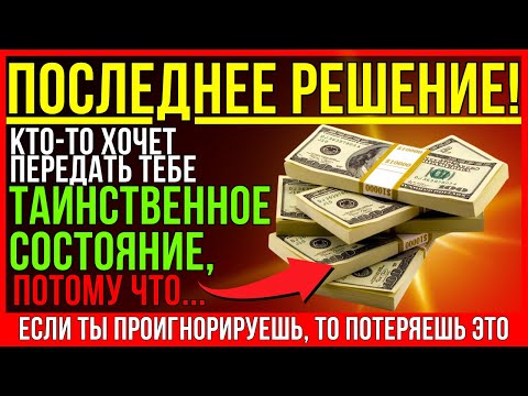 Видео: БОГ ГОВОРИТ_ ТОЛЬКО ДЛЯ ТЕБЯ О ДЕНЬГАХ, КОТОРЫЕ ТЫ ПОЛУЧИШЬ — ОНИ ИСЧЕЗАЮТ ЧЕРЕЗ 30 СЕКУНД