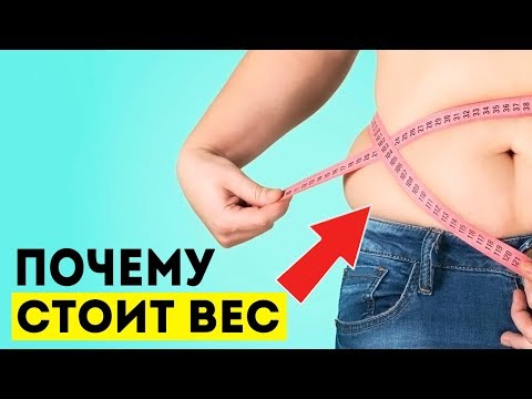 Видео: Почему не получается похудеть. Как преодолеть весовое плато