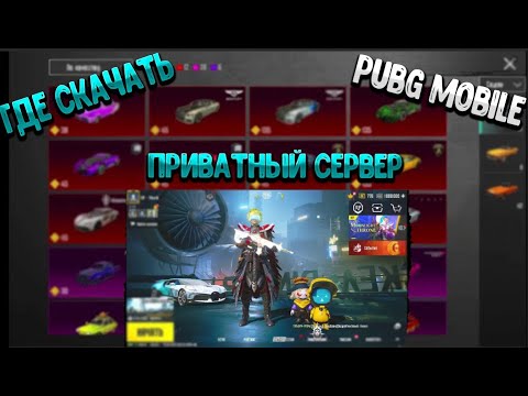 Видео: Как и Где скачать приватный сервер в Pubg Mobile?