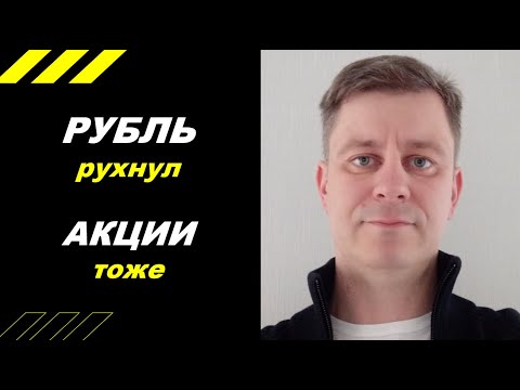 Видео: Рубль рухнул!!! Акции тоже!!!