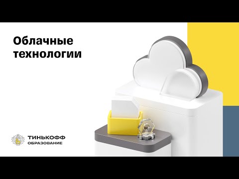 Видео: Финтех-тренды, 2023. Облачные технологии