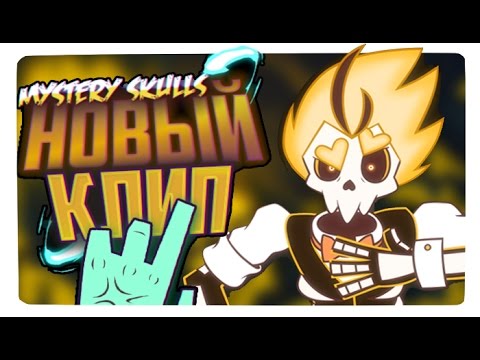 Видео: ВСЯ ИНФОРМАЦИЯ О НОВОМ КЛИПЕ MYSTERY SKULLS - Mystery Skulls Animated