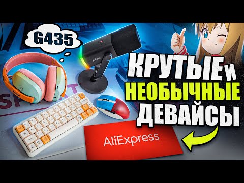 Видео: КРУТЫЕ и НЕОБЫЧНЫЕ Игровые Девайсы с Aliexpress | Клавиатура, наушники, микрофон, мышка