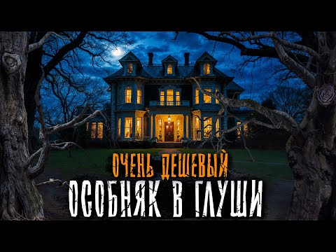 Видео: ВОТ ПОЧЕМУ ЭТОТ ДОМ В ГЛУШИ СТОИЛ ТАК ДЕШЕВО... Страшные истории на ночь. Мистика