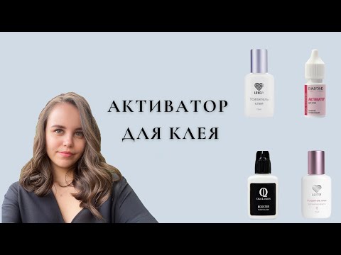 Видео: АКТИВАТОР, УСКОРИТЕЛЬ, УСИЛИТЕЛЬ, БУСТЕР ДЛЯ КЛЕЯ - что это такое? КАК ИСПОЛЬЗОВАТЬ? ДЛЯ ЧЕГО ОН?