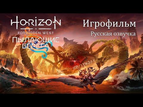 Видео: Прохождение:Horizon Forbidden West➤DLC:Пылающие берега➤Часть 1 Внутренний раскол