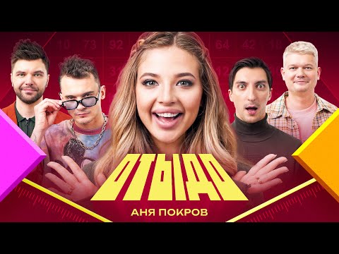 Видео: ОТЫДО #7 | Аня Покров