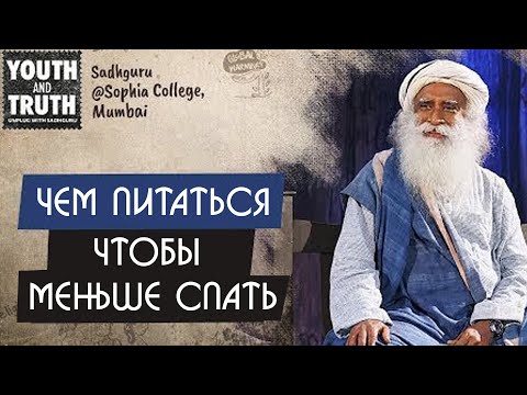 Видео: Чем питаться, чтобы меньше спать и быть активным - Садхгуру на Русском