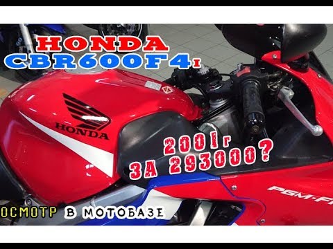 Видео: [Осмотр] В МотоБазе Honda CBR600F4i 2001 293тру VLOG