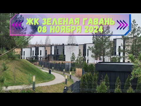 Видео: 🌲ЖК ЗЕЛЕНАЯ ГАВАНЬ🌲 Ноябрь 2024. Новая дорога, транспорт и цены. Смотрим, что поменялось за год.