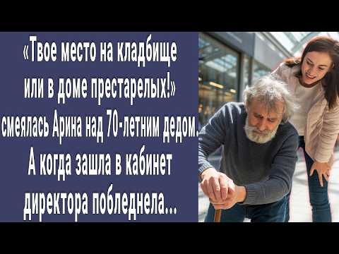 Видео: Твое место на кладбище! смеялась Арина над 70-летним дедом. А когда зашла в кабинет шефа побледнела