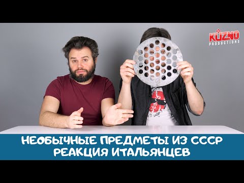 Видео: Необычные предметы из СССР, реакция итальянцев