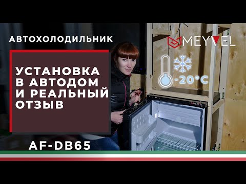 Видео: ЛУЧШИЙ АВТОМОБИЛЬНЫЙ ХОЛОДИЛЬНИК MEYVEL - РЕАЛЬНЫЙ ОТЗЫВ ПРО MEYVEL AF-DB65