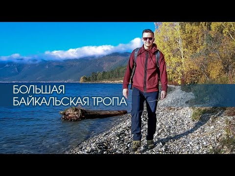 Видео: Большая Байкальская тропа | Любимый маршрут | Большие Коты | Байкал