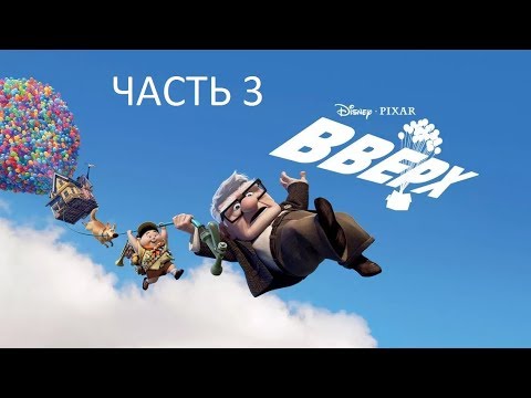 Видео: Прохождение Вверх Часть 3 (PC) (Без комментариев)