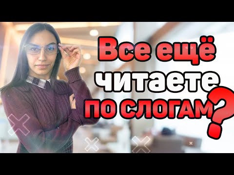 Видео: 📚 Как научить читать ЦЕЛЫМИ СЛОВАМИ? 👦 Учим ребенка читать словами!
