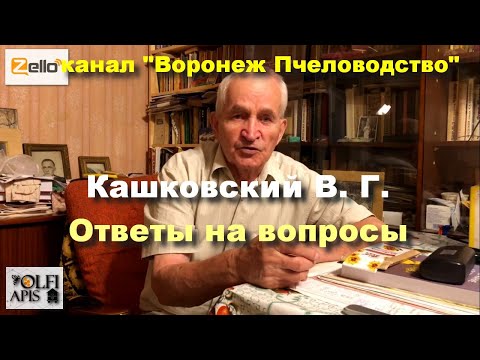 Видео: #Кашковский В. Г. 10.02.2021 г. на канале Zello-рации " #Воронеж_Пчеловодство ".