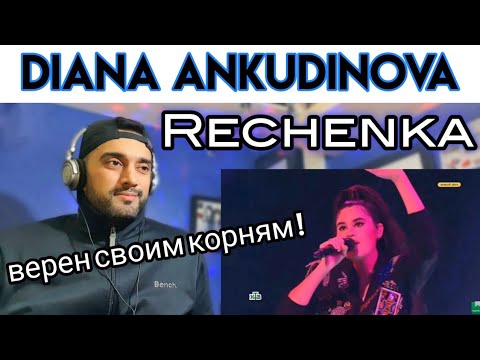 Видео: Diana Ankudinova | Rechenka | Диана Анкудинова, 14 лет, г. Тольятти.| First Time Reaction