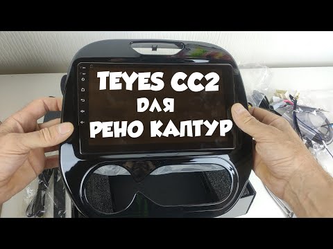 Видео: Головное устройство TEYES CC2 для РЕНО КАПТУР что пришло в комплекте.