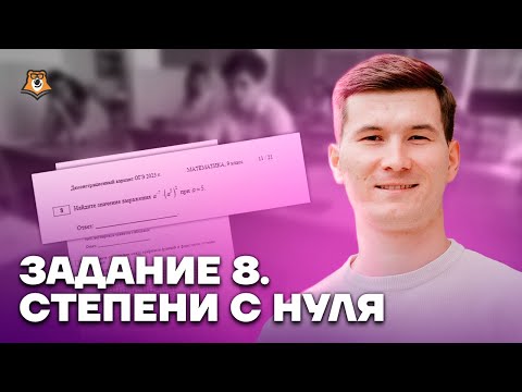 Видео: Задание 8: степени с нуля с разбором | ОГЭ по математике | Умскул