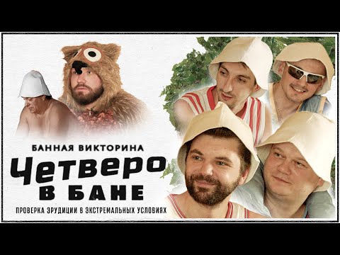 Видео: Банная викторина «Тяжёлый пар». Минские. Выпуск 11