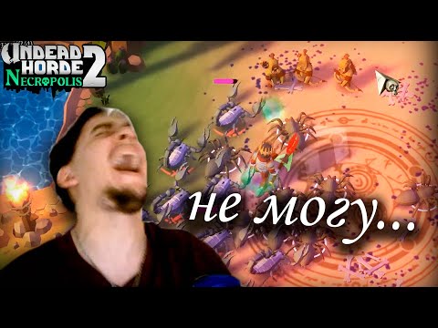 Видео: НЕВЫНОСИМЫЙ УРОВЕНЬ►Undead Horde 2: Necropolis #8