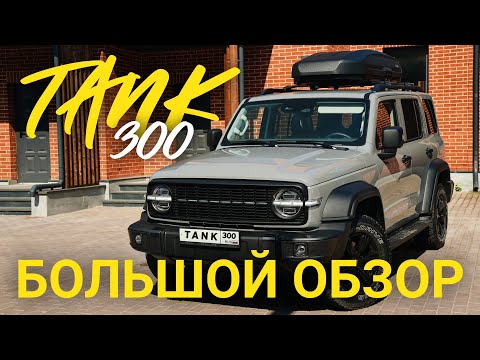 Видео: Обзор Tанк 300. Отзыв об авто спустя 9 мес эксплуатации. Какие аксессуары для Tank 300 я приобрел