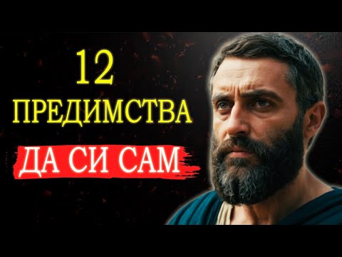 Видео: 12 ПОЛЗИ ОТ САМОТАТА - ПРЕДИМСТВАТА НА САМОТНИЯ СТОИК