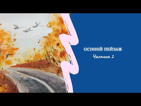 Видео: Акварельний осінній пейзаж | акварельні теревені за 10 хвилин 