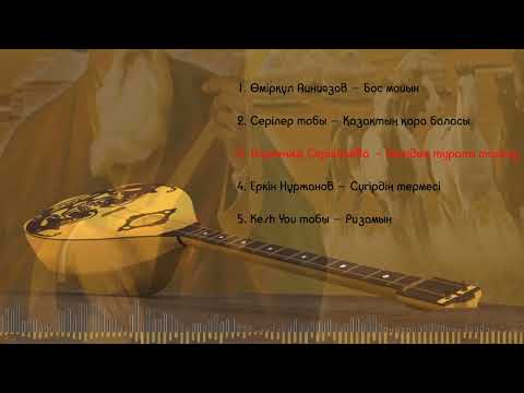 Видео: Қазақша әндер | Терме, толғау | Ән жинақ