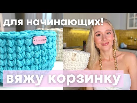 Видео: Корзинка из трикотажной пряжи ПОШАГОВО! Для начинающих!