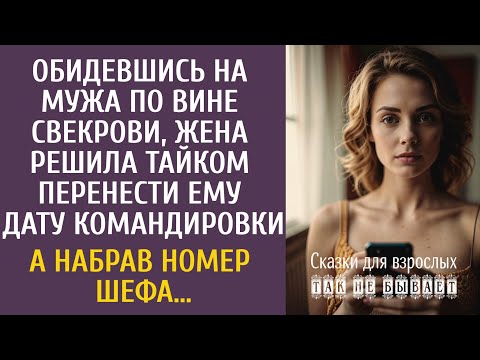 Видео: Обидевшись на мужа по вине свекрови, решила тайком перенести ему дату командировки… А набрав шефу…