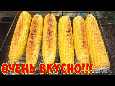 Видео: Кукуруза на Гриле на Мангале !!!