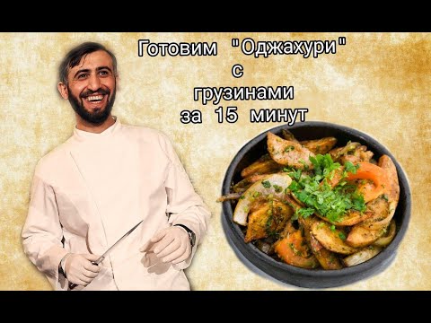 Видео: Грузинская кухня. Готовим безумно вкусный "Оджахури" вместе с шефом сети ресторанов "Оджахури"
