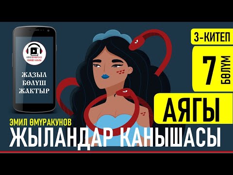 Видео: ЭМИЛ ӨМҮРАКУНОВ I ЖЫЛАНДАР КАНЫШАСЫ I 3-КИТЕП I БИМ БИМ БОНУН ӨЛКӨСҮ I АЯГЫ I