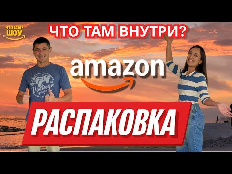 Видео: Что там в 14 потерянных посылках Amazon ?!