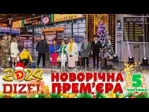 Видео: 🎉 НОВИЙ РІК 2024 💥 ДИЗЕЛЬ ШОУ 🌲 ПРЕМʼЄРА 💫 5 частина 🤩