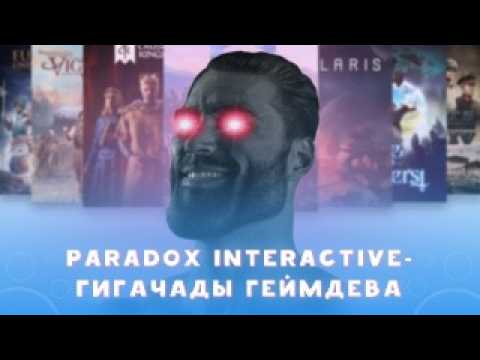Видео: История Paradox Interactive: гигачады игровой индустрии