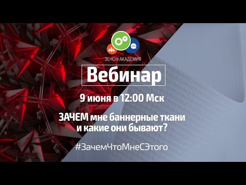 Видео: ЗАЧЕМ мне баннерные ткани и какие они бывают?