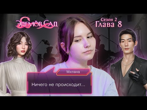 Видео: Эдемов сад | Сезон 2. Глава 8 | ЗАНИМАЕМСЯ ТОЛЬКО РАЗГОВОРАМИ 💜