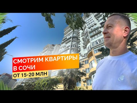 Видео: Смотрим квартиры в Сочи от 17 - 20 млн. Будни риелтора. Недвижимость Сочи.