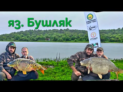 Видео: Втори кръг за "Купата на яз. Бушляк"