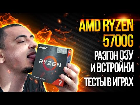 Видео: Обзор AMD Ryzen 7 5700G и тесты в играх. Разгон Vega 8 APU