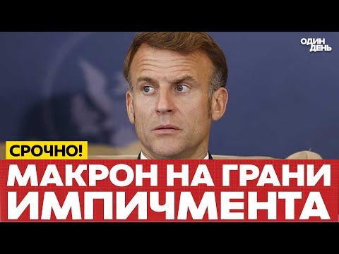 Видео: 🔴 СРОЧНО Франция на грани банкротства! Макрон в тупике #новости #одиндень