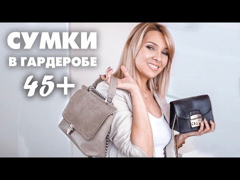 Видео: МОДНЫЕ СУМКИ В ГАРДЕРОБЕ 45+ МОЯ КОЛЛЕКЦИЯ СУМОК✦ТАТЬЯНА РЕВА