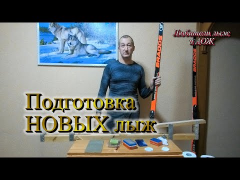 Видео: Подготовка НОВЫХ лыж